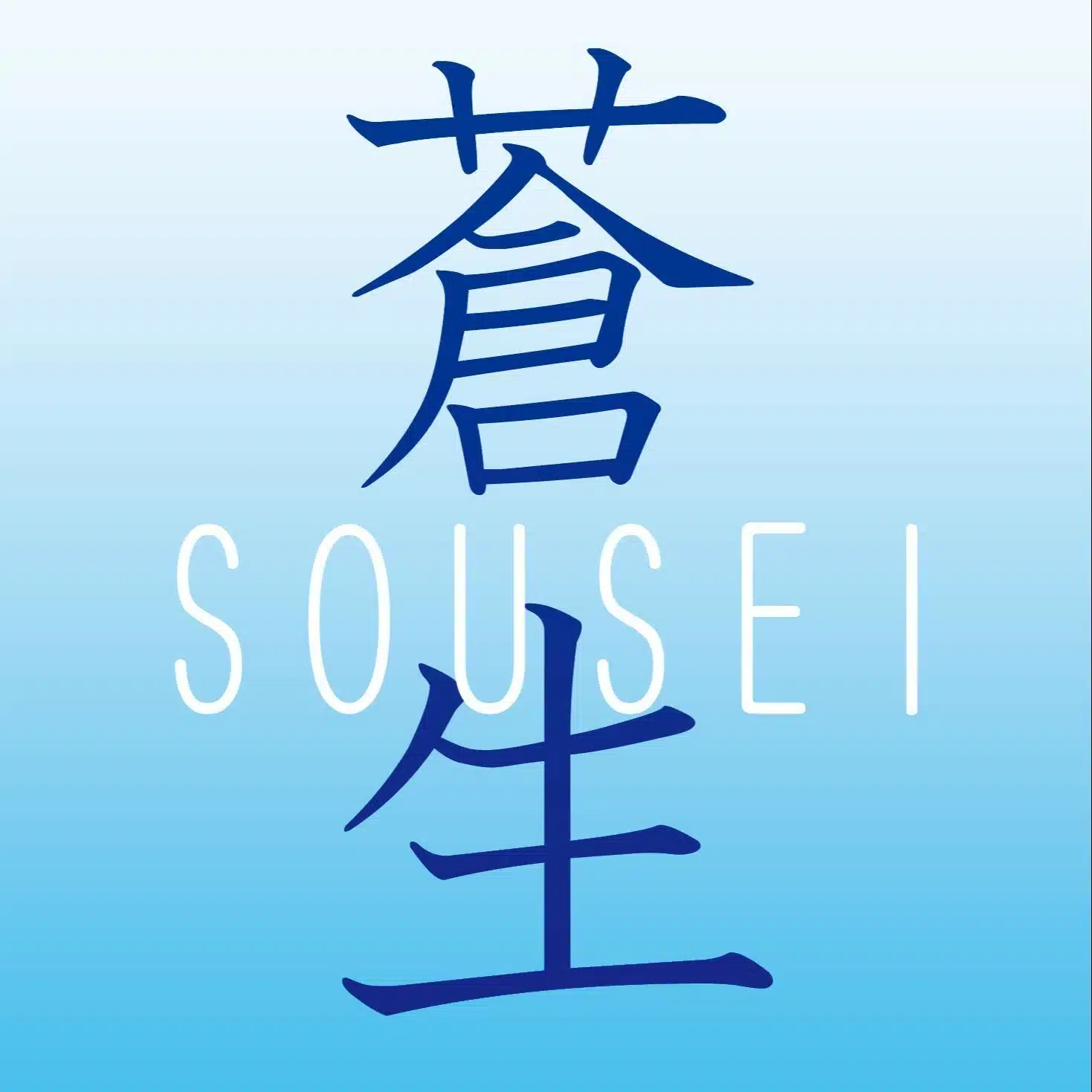 蒼生
