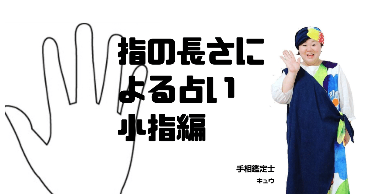 指の長さによる占い 小指編 おぎの陽子 キュウちゃん Note