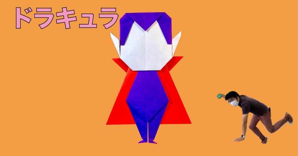 ドラキュラ 折り紙 折り方 竹内ケイ Note
