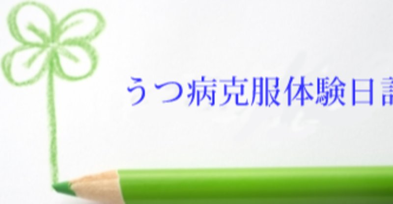 うつ病が治った体験談 の新着タグ記事一覧 Note つくる つながる とどける