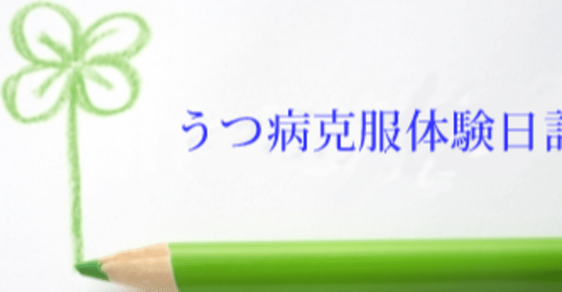 うつ病が治った体験談 の新着タグ記事一覧 Note つくる つながる とどける