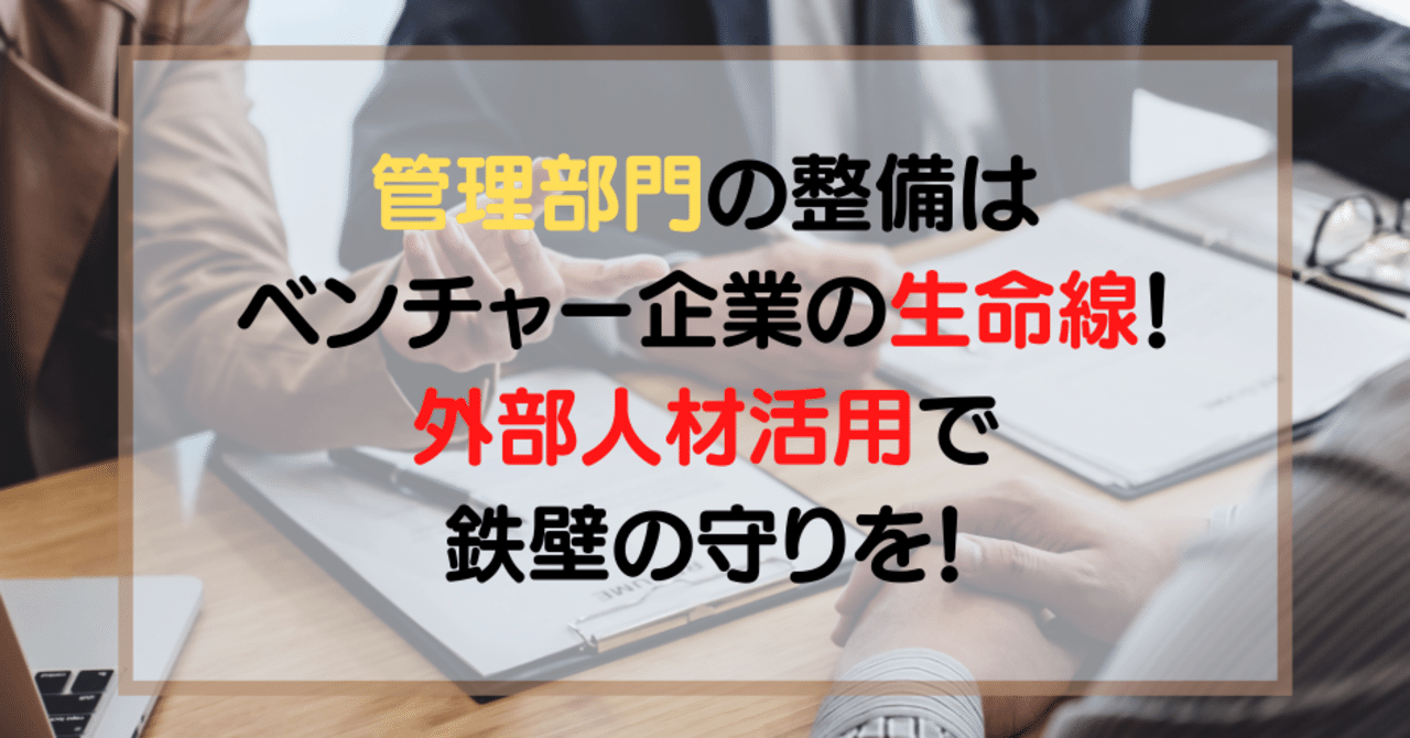 管理部門の整備はベンチャー企業の生命線 外部人材活用で 鉄壁の守りを T A Financial Management Note