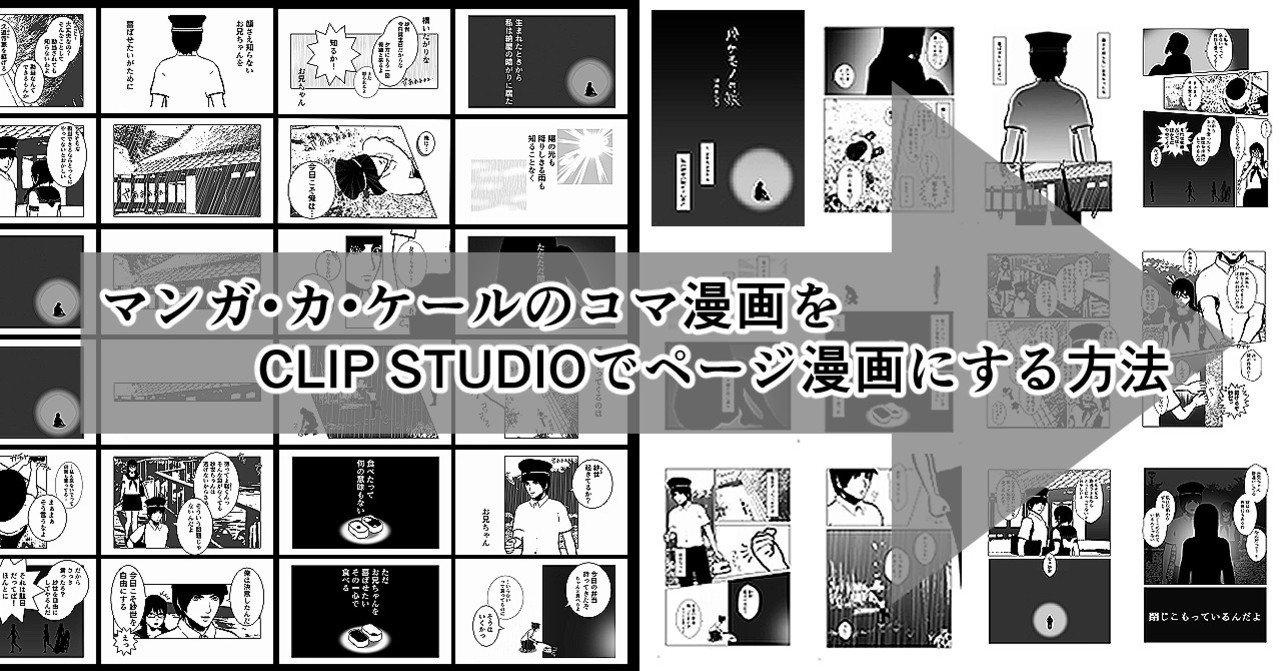 マンカケのコマ漫画をクリスタでページ漫画にする方法 咲村まひる Note