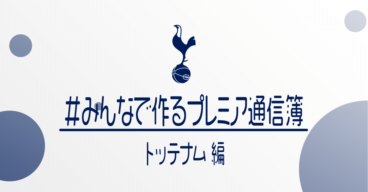 みんなで作るプレミアリーグ通信簿 トッテナム編 小津 那 Dan Ozu Note