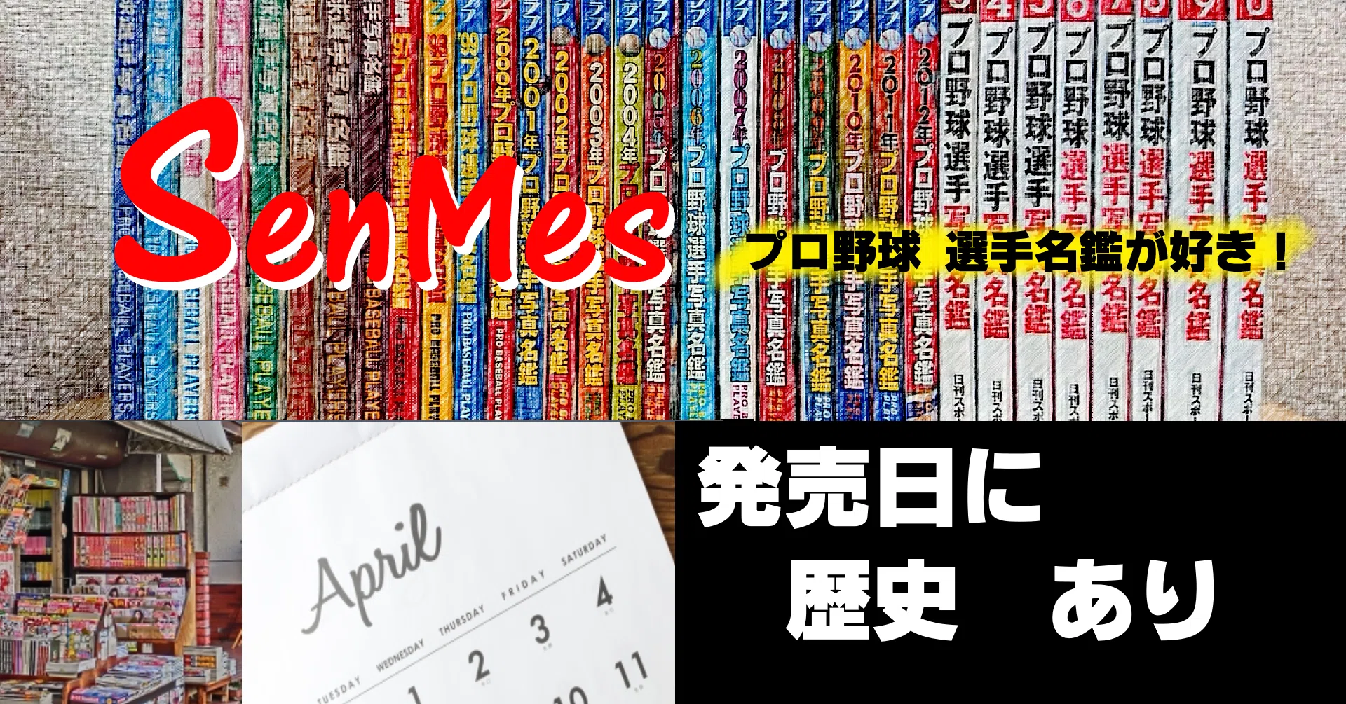 Vol.06-プロ野球選手写真名鑑の発売日～平成で消えた光景、残った選手 