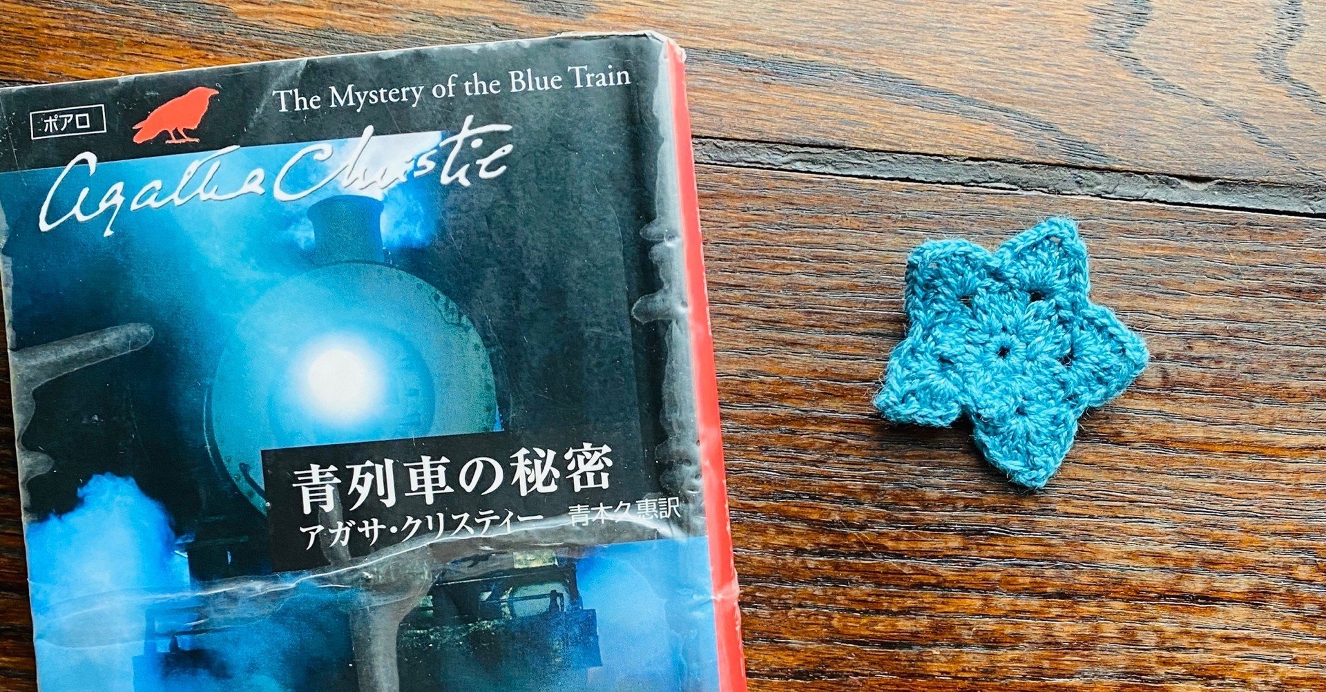2020 9月5日 長編 5 青列車の秘密 青い星のモチーフ Knit優香 Note