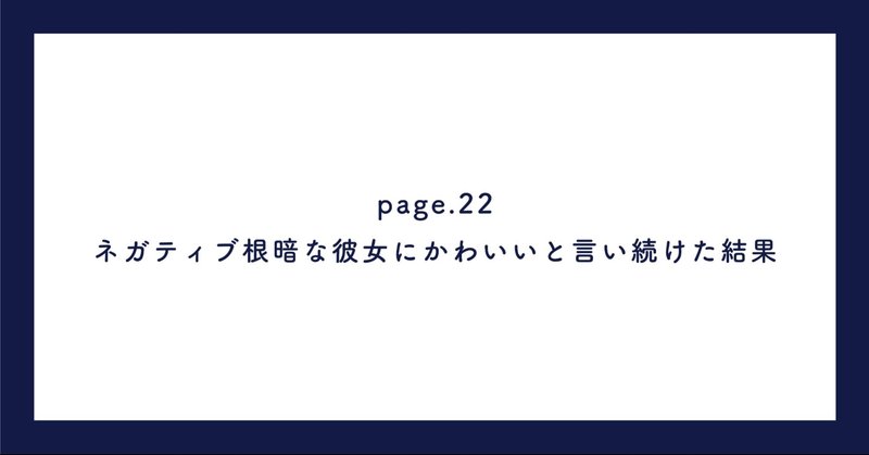 ネガティブ根暗な彼女にかわいいと言い続けた結果 イケガミ アキラ Note ネガティブ根暗な彼女にかわいいと言い続けた結果 イケガミ アキラ Note
