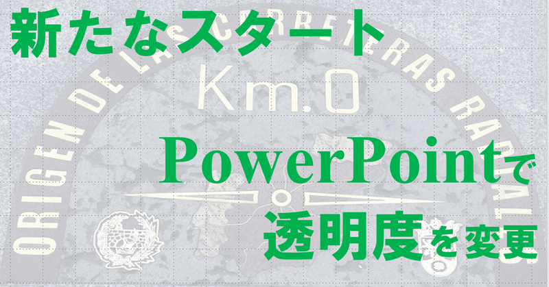 Powerpointで透明度を変更する みや 薬剤師 Note
