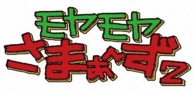 09 06 日 18 30 都会から一番近いプチ田舎 東京 小平市ブラブラ モヤモヤさまぁ ず2 テレビ東京公式note