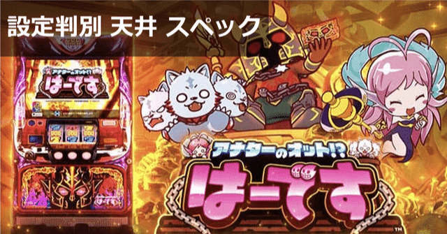 アナターのオットはーです(ハーデス) 6号機｜設定判別 天井期待値 GOD