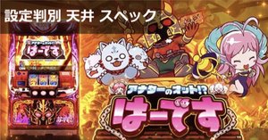 アナターのオットはーです(ハーデス) ｜天井期待値は300Gから