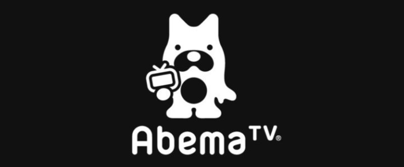 AbemaTVが進めるネットとテレビの融合