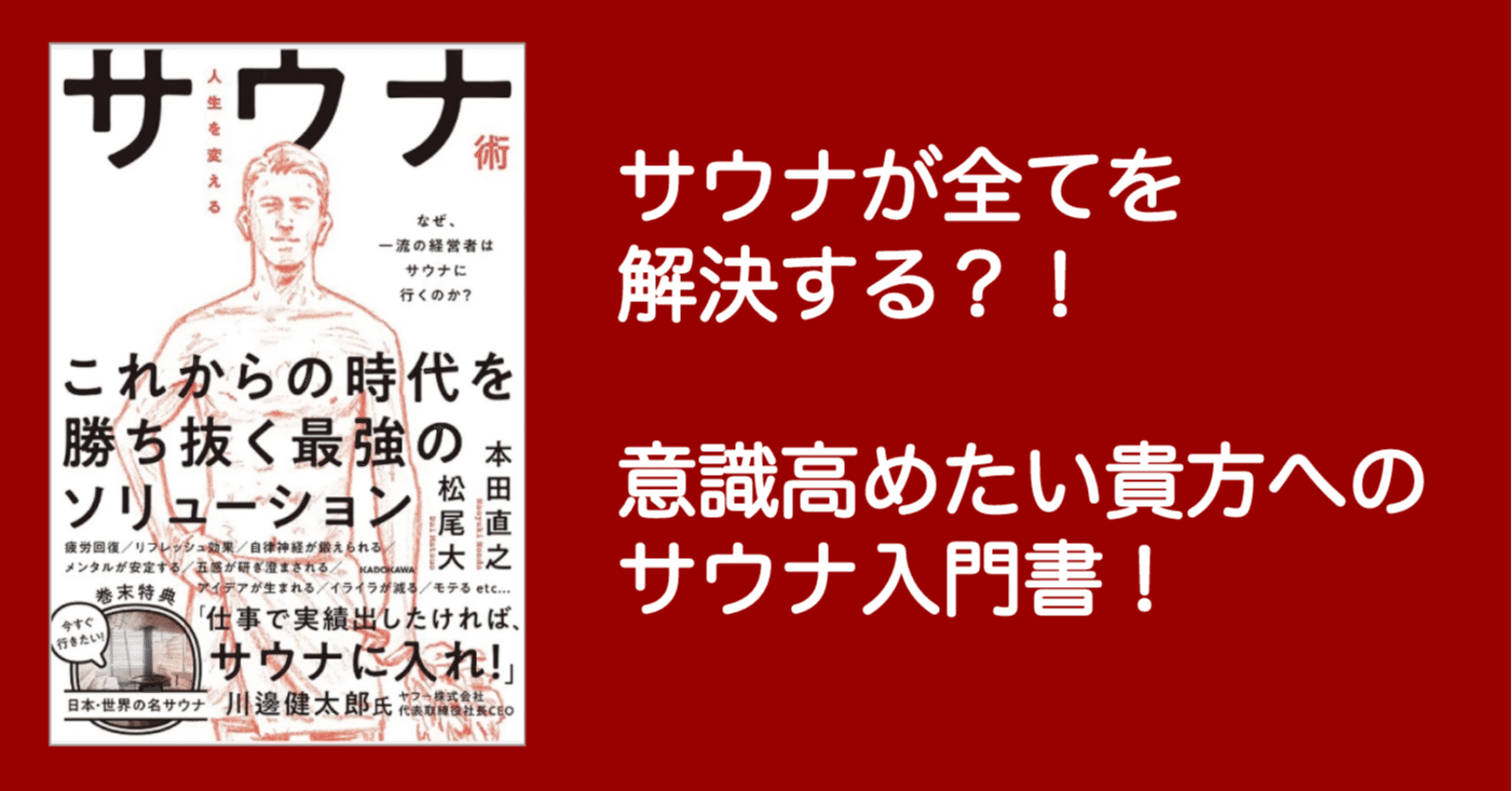 人生を変えるサウナ術 を読んで サウナー読書家 Kozzy Note
