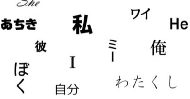 着脱可能な一人称とその選択 Kakano Note