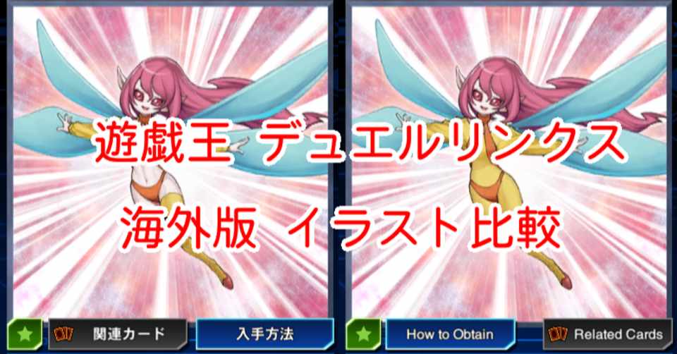 海外版イラスト比較 肌の露出 編 遊戯王デュエルリンクス 漢字talk Note