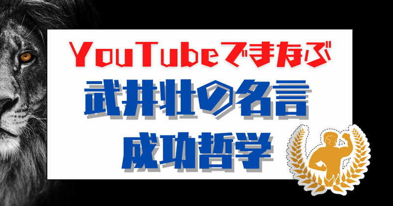 Youtubeでまなぶ武井壮の 名言 と 成功哲学 ゆーくん Youtuberマイスター Note
