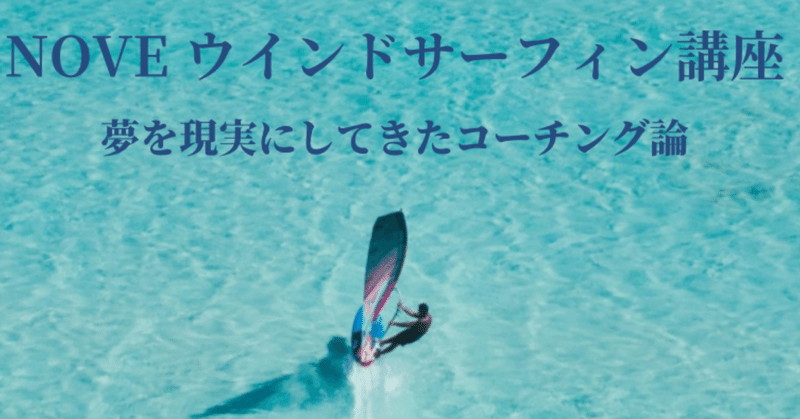 プレーニング 上り 風上へ走る のポイント セッティング編 までポイントがあります プレーニングの場合は スピードで風 上る スピードがある人ほど上りますね Noveウインドサーフィン Note Note