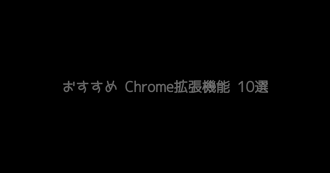 おすすめ Chrome拡張機能 10選 Masanao Suzuki Gaogao Note