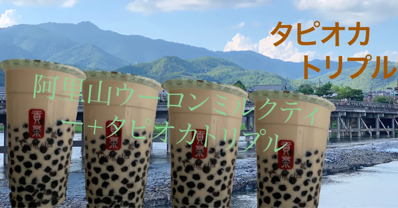 タピオカ3つ入れてみた件」 #阿里山ウーロンミルクティー｜阿里山