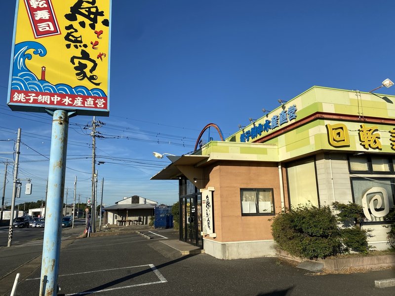 いくら千葉とはいえ なぜ内陸部にこんなに美味しい回転寿司があるんだろう 網中水産直営 魚魚家 千葉県白井市 回転寿司 荒井禎雄 Note いくら千葉とはいえ なぜ内陸部にこんなに美味しい回転寿司があるんだろう 網中水産直営 魚魚家 千葉県白井市 回転寿司 荒井禎雄 Note
