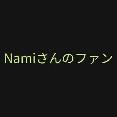 の くらし Nami