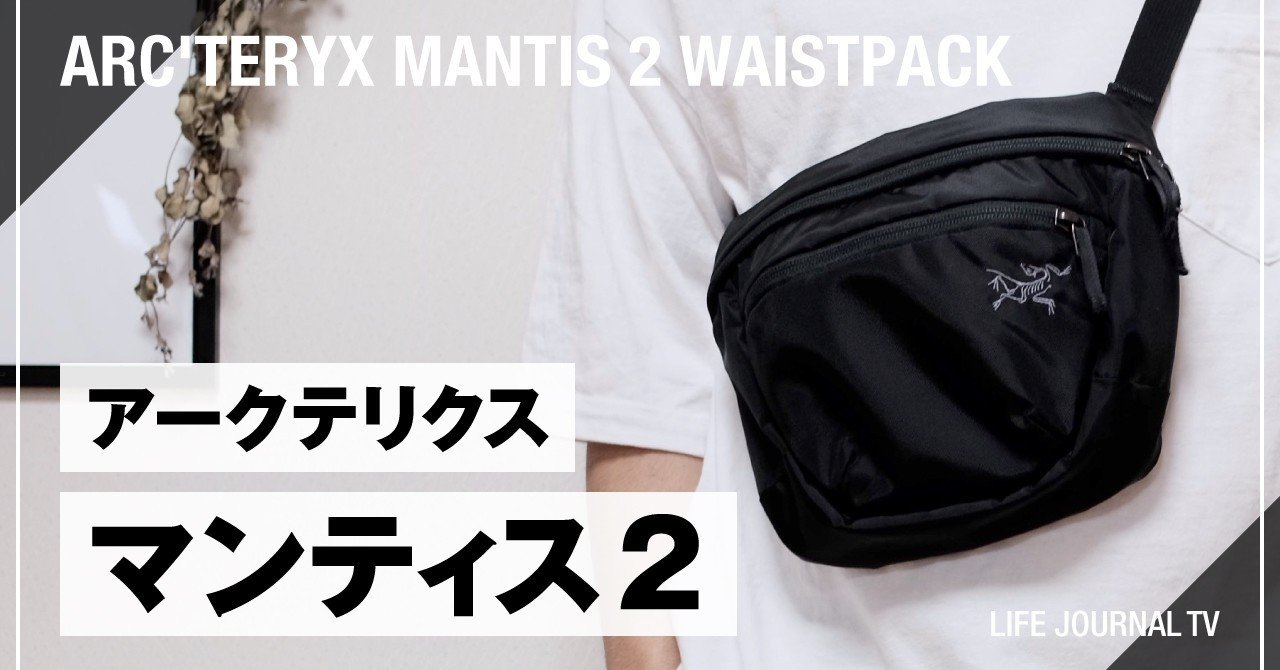 アークテリクス Mantis 2 Waistpack / マンティス2 - ショルダーバッグ
