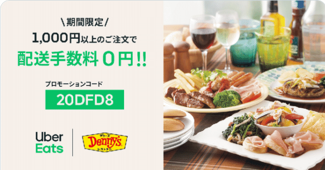 Uber Eats(ウーバーイーツ)の友達紹介クーポンコード｜クーポンコード 