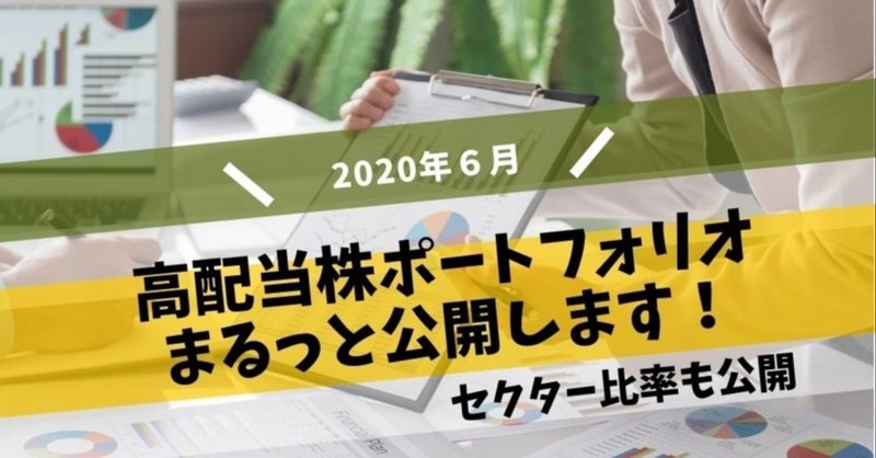 【2020年６月】高配当株ポートフォリオと運用状況は？含み損を配当金がカバー