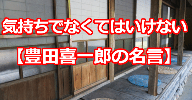 気持ちでなくてはいけない 豊田喜一郎の名言 関野泰宏 Note