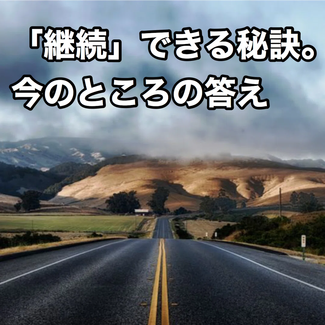 「継続」できる秘訣_今のところの答え｜えぐ@メディカルトレーナー