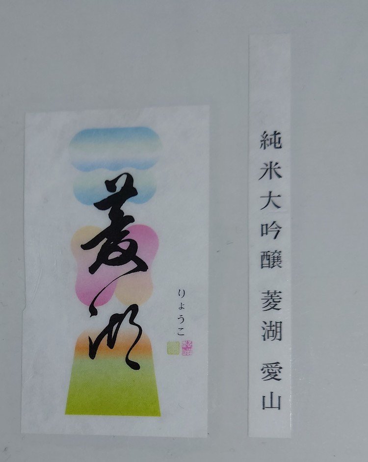 No.148 菱湖　純米大吟醸　愛山