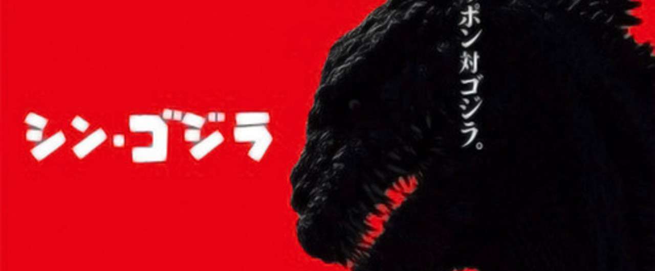シンゴジラ