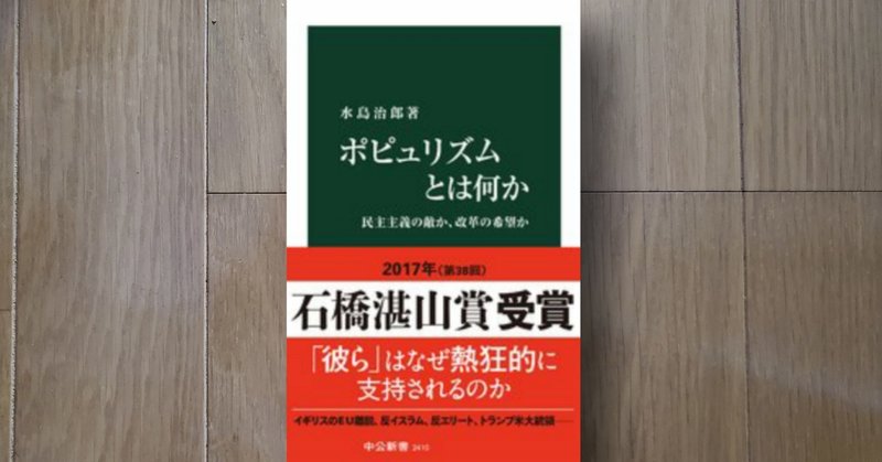 書籍解説No.23【ポピュリズムとは何か 民主主義の敵か、改革の希望か】