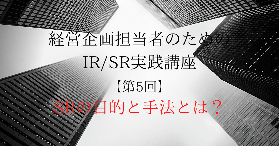経営企画担当者のためのir Sr実践講座 第5回 Srの目的と手法とは T A Financial Management Note