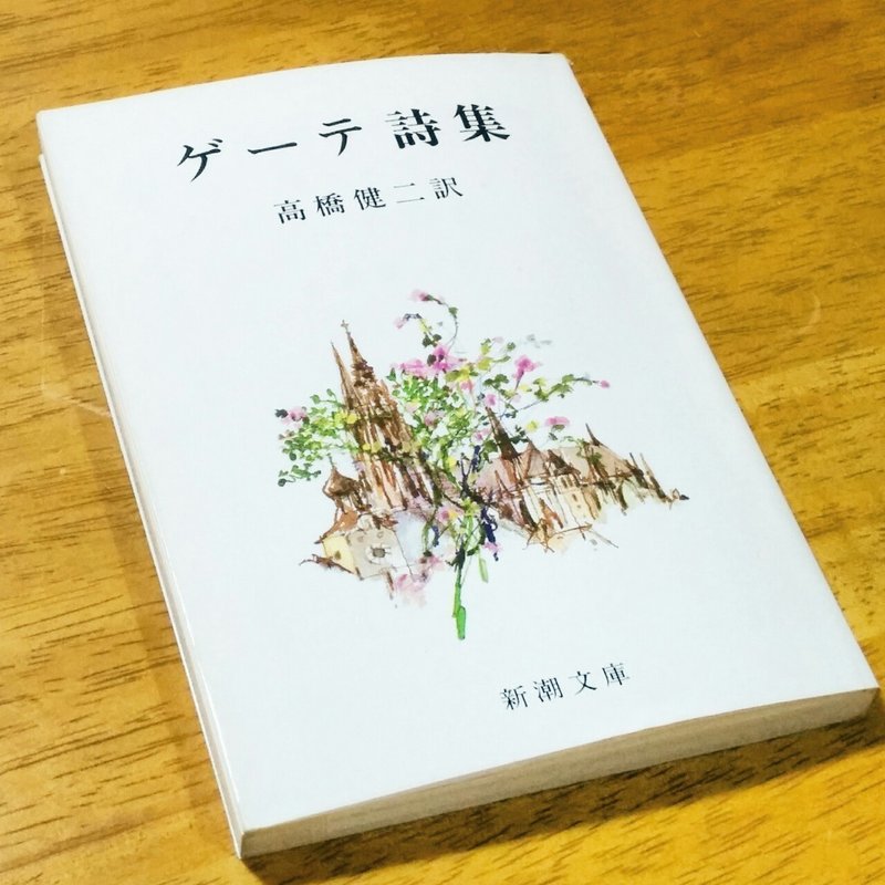 ゲーテ詩集 高橋健二訳 を読む しま Note