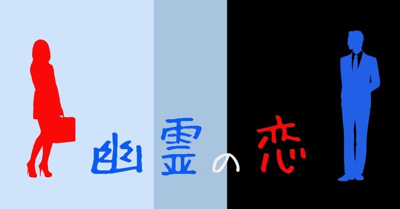 幽霊の恋 短編小説 ホラー あったかくなる 恋愛 スキマ小説シリーズ 通読目安 １５分 びゃくさい Note