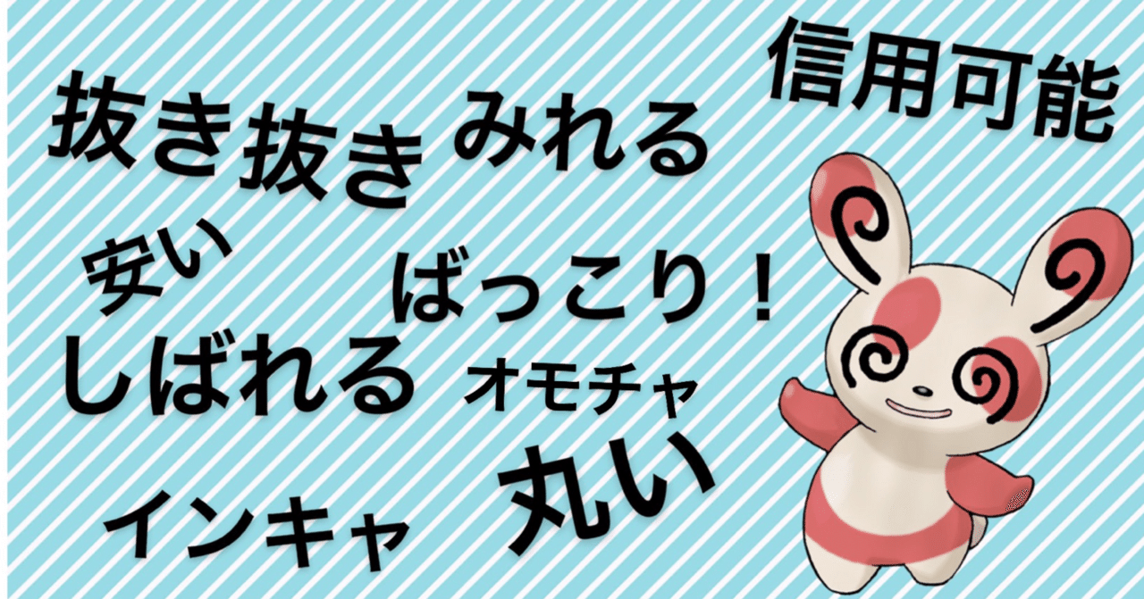 対戦で使われるマニアックなポケモン用語 さめブログ Note 対戦で使われるマニアックなポケモン用語 さめブログ Note