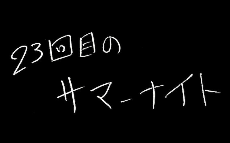 たくさんの瞬間と肉と鳥と炒飯と23回目のサマーナイトの話 コー Note