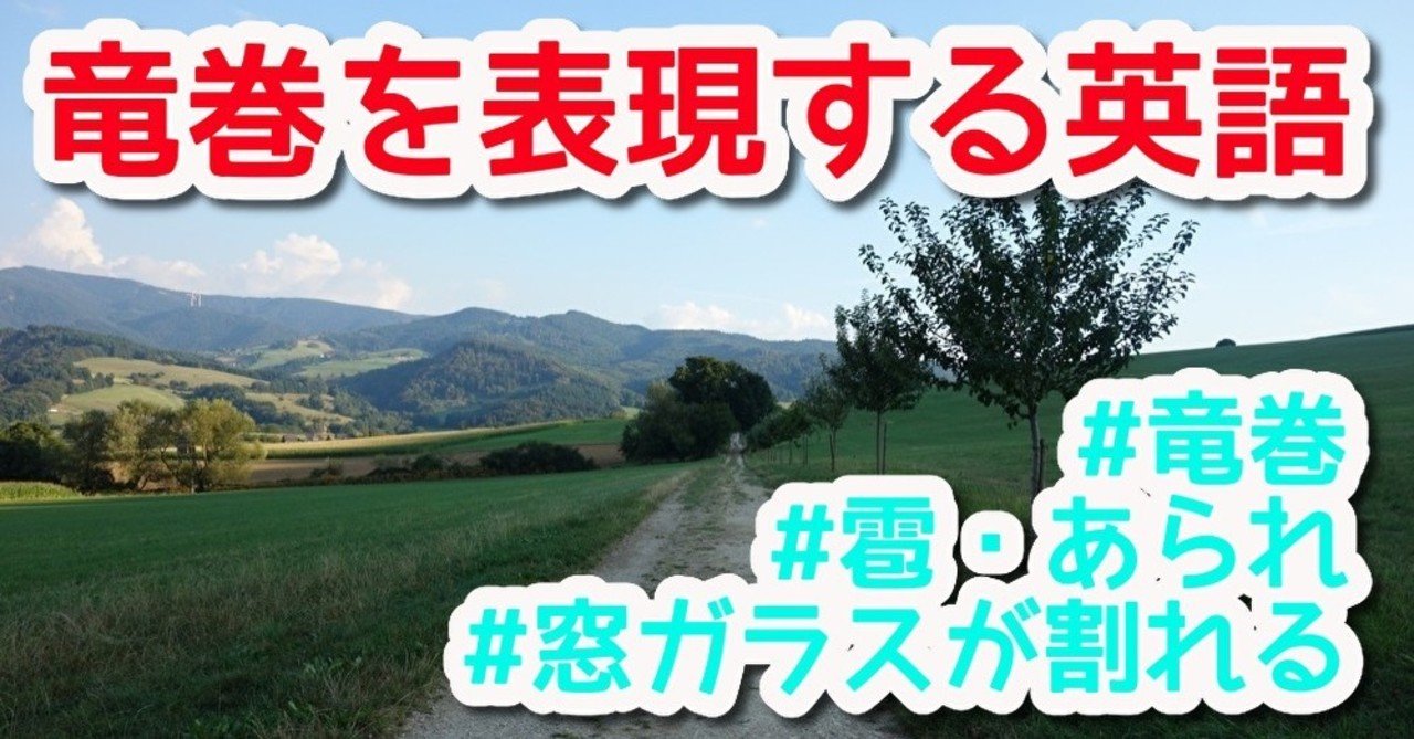 竜巻 お天気を表現する英語 その4 Hsp天気人ワイ Note