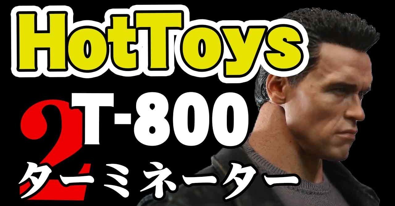 ホットトイズ Hot Toys ムービー・マスターピース『ターミネーター2 T