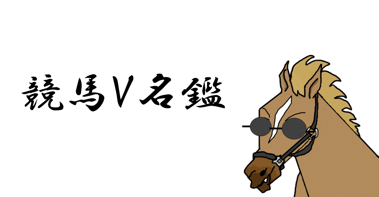 競馬v名鑑 バーチャルサラブレッド リュウタロウ Note 競馬v名鑑 バーチャルサラブレッド リュウタロウ Note
