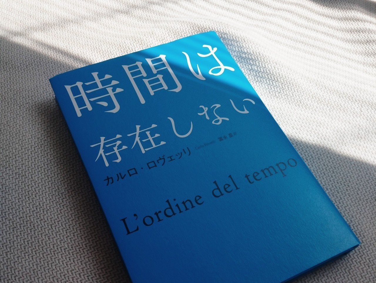 時間は存在しない』を読んで｜Yukihiro