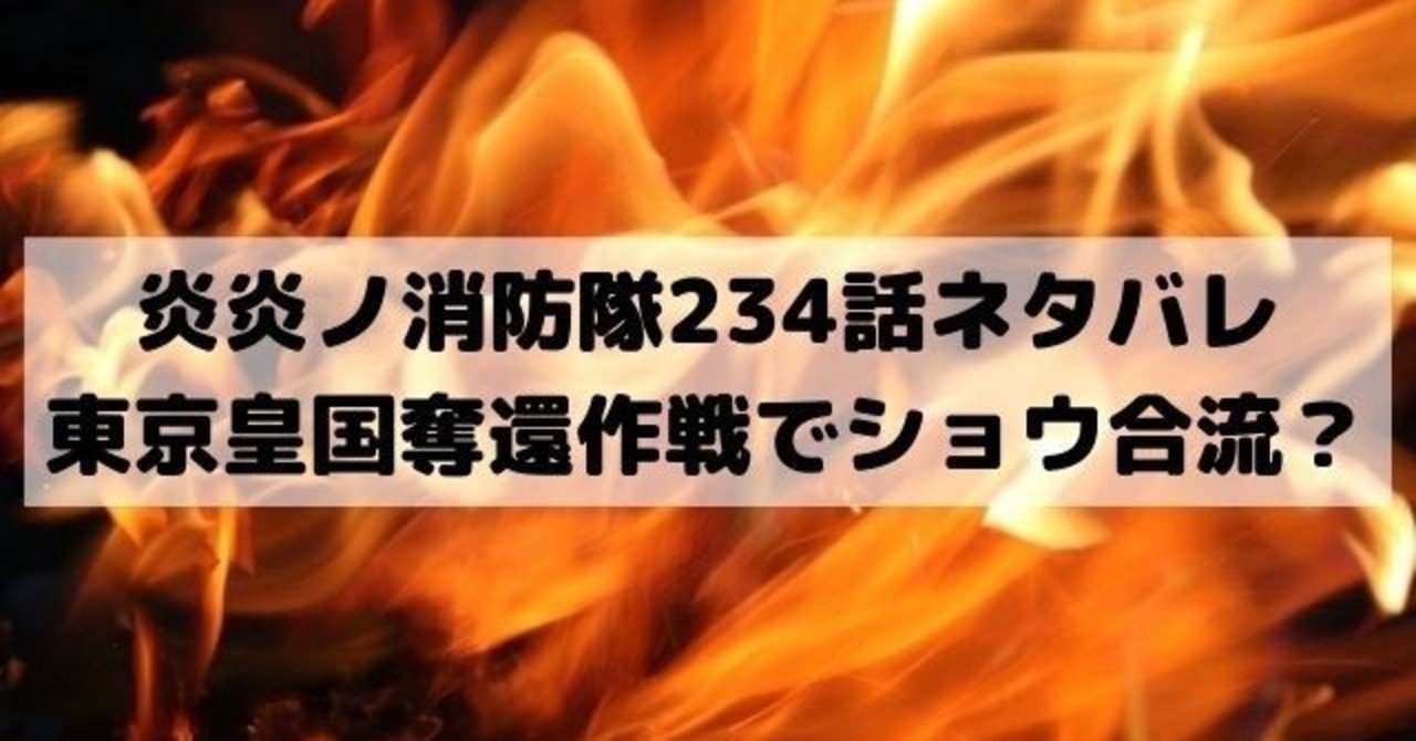 炎炎ノ消防隊ネタバレ234話最新話考察 漫画ネタバレ考察 Note