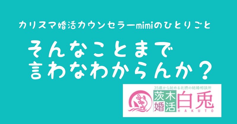 一般常識から考えたら分かる話をなんでエエ大人にせなあかんのか 婚活白兎 カリスマ婚活アドバイザーmimi Note