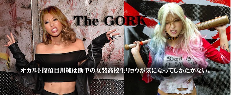 The GORK　　5： 「白いブーツの女の子」