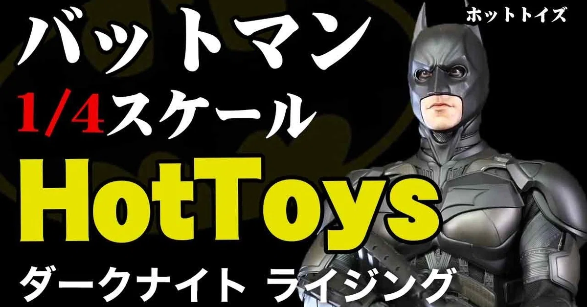 ホットトイズ【クオータースケール】『ダークナイト ライジング』 1 
