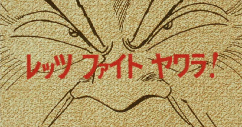 Yawara アニメ マンガ比較 第二十二話 レッツ ファイト ヤワラ いっちょさん Note