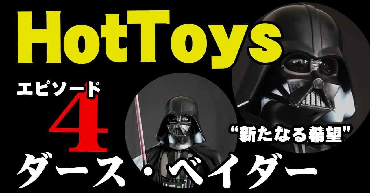 ホットトイズ Hot Toys『スターウォーズ/エピソード4 ”新たなる希望 