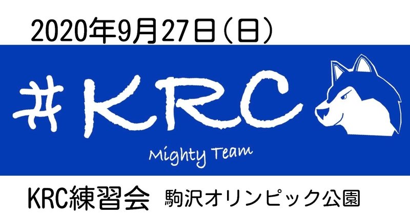 2020年9月27日(日)KRC練習会@駒沢オリンピック公園のご案内