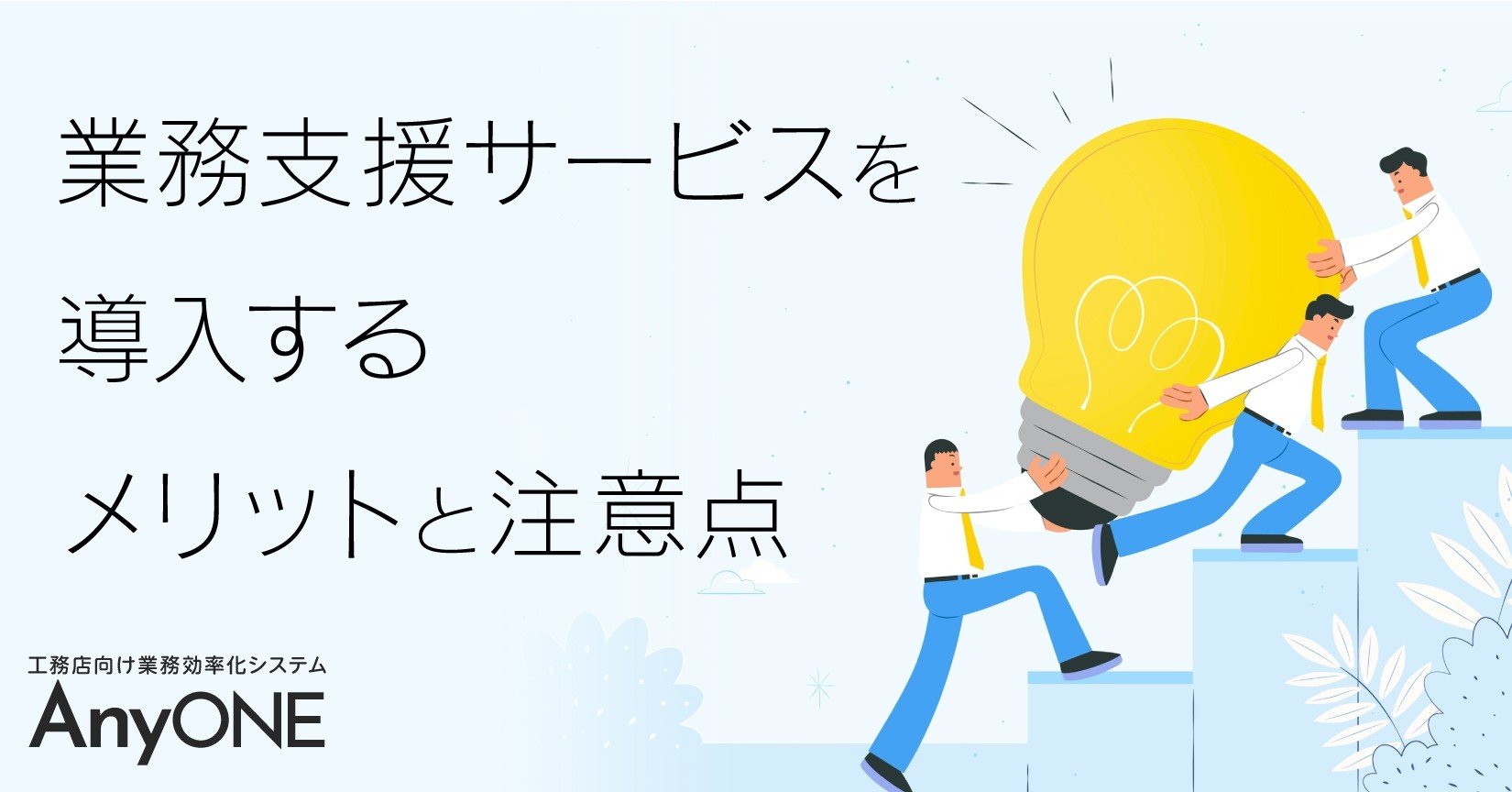 業務支援サービスとは 工務店が導入するメリットと注意点 工務店 住宅建築 建設業者向けお役立ち情報 Anyone Note